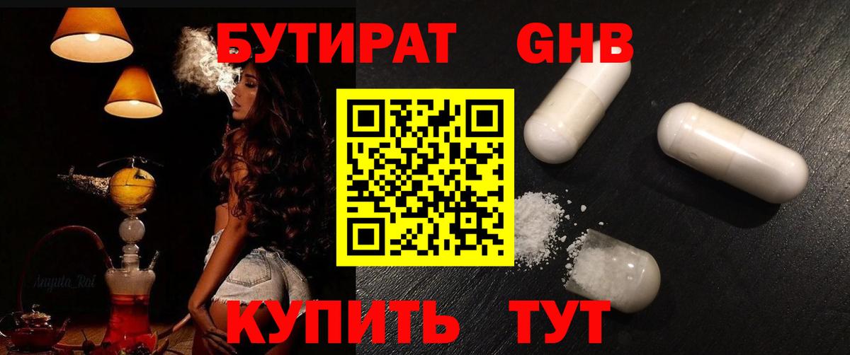 БУТИРАТ оксибутират  Вход с VPN  Кувандык 